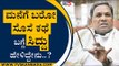 ಮನೆಗೆ ಬರೋ ಸೊಸೆ ಕಥೆ ಬಗ್ಗೆ ಸಿದ್ದು ಹೇಳಿದ್ದೇನು..? | Siddaramaiah | Mysuru | Tv5 Kannada