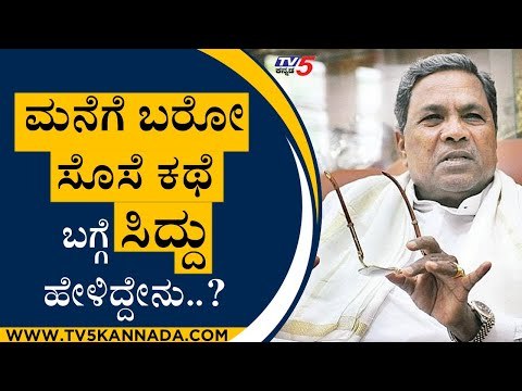 ಮನೆಗೆ ಬರೋ ಸೊಸೆ ಕಥೆ ಬಗ್ಗೆ ಸಿದ್ದು ಹೇಳಿದ್ದೇನು..? | Siddaramaiah | Mysuru | Tv5 Kannada