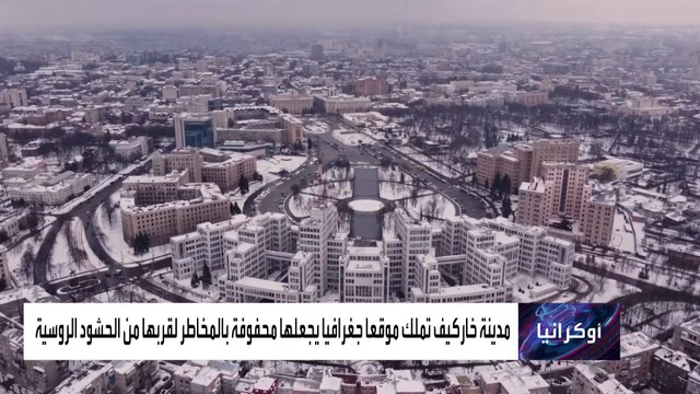 هكذا يبدأ سيناريو الغزو الروسي الدموي لأوكرانيا من خاركيف