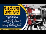 ಕೊರೊನಾ 3ನೇ ಅಲೆ ಸ್ವಾಗತಿಸಲು ಸಜ್ಜಾಗುತ್ತಿದೆಯಾ ನಮ್ಮ ಮೆಟ್ರೋ..? | Namma Metro | Coronavirus | Tv5 Kannada