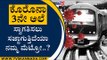 ಕೊರೊನಾ 3ನೇ ಅಲೆ ಸ್ವಾಗತಿಸಲು ಸಜ್ಜಾಗುತ್ತಿದೆಯಾ ನಮ್ಮ ಮೆಟ್ರೋ..? | Namma Metro | Coronavirus | Tv5 Kannada