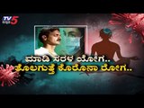 ನಿತ್ಯ ಯೋಗ  ಮಾಡಿ ಆರೋಗ್ಯ ವೃದ್ಧಿಸಿ | Yoga | Yoga Guru Prasad | TV5 Kannada