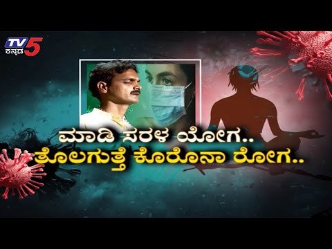 ನಿತ್ಯ ಯೋಗ ಮಾಡಿ ಆರೋಗ್ಯ ವೃದ್ಧಿಸಿ | Yoga | Yoga Guru Prasad | TV5 Kannada