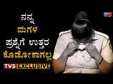 ಮಹಿಳೆ ಅಂತಾನೂ ಮರ್ಯಾದೆ ಕೊಡಲ್ಲ | Lady Police Untold Story | Part-02 | TV5 Kannada