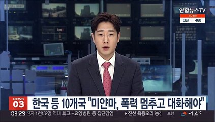 한국 등 10개국 "미얀마, 폭력 멈추고 대화해야"