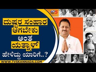 ದುಷ್ಟರ ಸಂಹಾರ ಆಗಬೇಕು ಅಂತ ಯತ್ನಾಳ್ ಹೇಳಿದ್ದು ಯಾರಿಗೆ..? |  Basangouda Patil Yatnal | Bengaluru | Tv5 News
