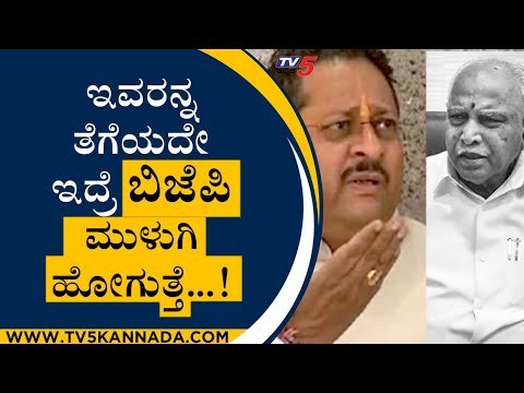 ಇವರನ್ನ ತೆಗೆಯದೇ ಇದ್ರೆ ಬಿಜೆಪಿ ಮುಳುಗಿ ಹೋಗುತ್ತೆ...! | Basangouda Patil Yatnal | Bengaluru | Tv5 News