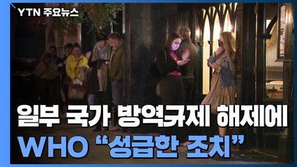 WHO, 코로나 방역규제 해제에 "성급한 조치" 경고 / YTN