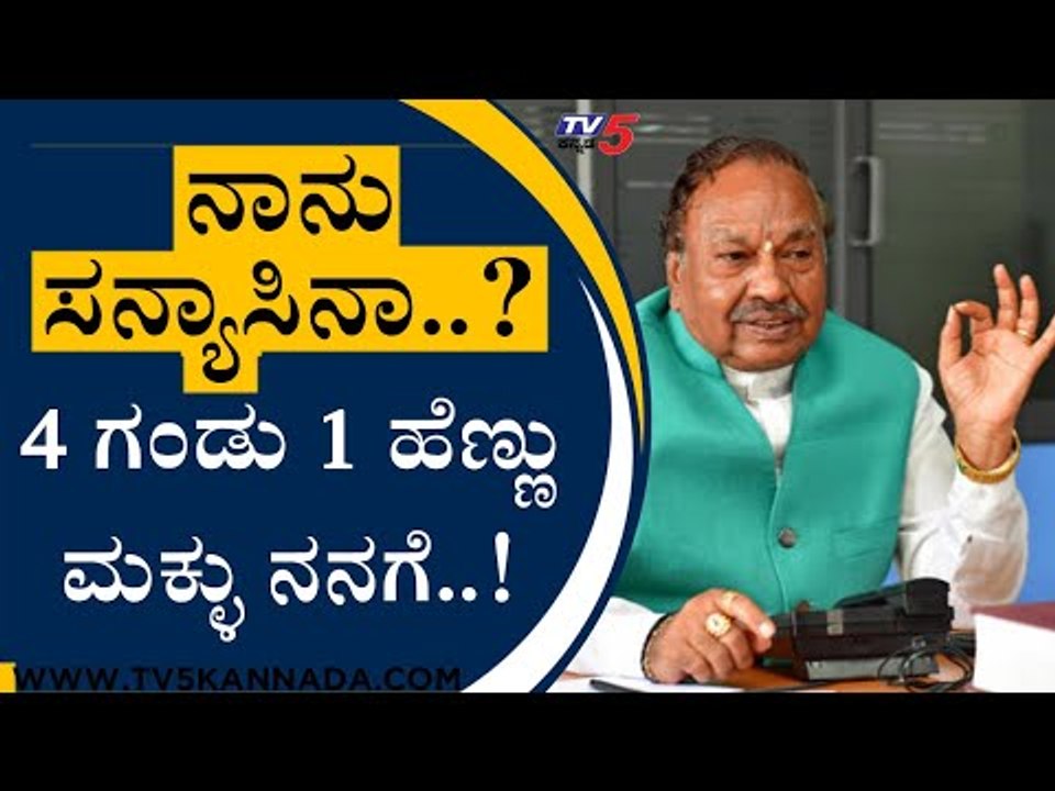 ನಾನು ಸನ್ಯಾಸಿನಾ..? 4 ಗಂಡು 1 ಹೆಣ್ಣು ಮಕ್ಳು ನನಗೆ..! | KS Eshwarappa | Bengaluru | Tv5 Kannada