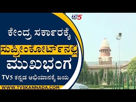 ಕೇಂದ್ರ ಸರ್ಕಾರಕ್ಕೆ ಸುಪ್ರೀಂಕೋರ್ಟ್​ನಲ್ಲಿ ಮುಖಭಂಗ | ಇದು TV5 ಕನ್ನಡ ಅಭಿಯಾನಕ್ಕೆ ಸಂದ ಗೆಲುವು | TV5 Kannada
