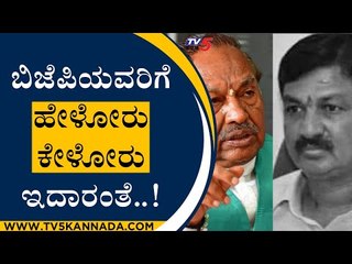 ಬಿಜೆಪಿಯವರಿಗೆ ಹೇಳೋರು ಕೇಳೋರು ಇದಾರಂತೆ..! | KS Eshwarappa | Ramesh Jarakiholi | Tv5 Kannada