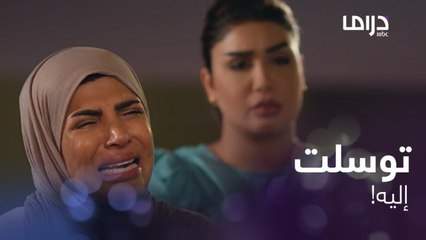 "فهد متبري منك".. ابنها اللي عايشة عشانه تبرى منها وأبوه سبب كل السالفة