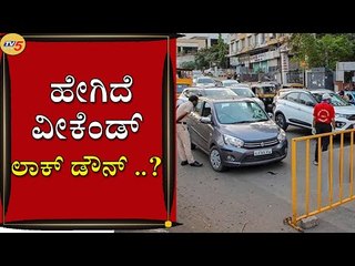 ಅನಗತ್ಯವಾಗಿ ಹೊರಗೆ ಬಂದ್ರೆ ಶಿಕ್ಷೆ ಗ್ಯಾರಂಟಿ | Lockdown | Bengaluru | Tv5 Kannada