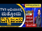 TV5 ಕನ್ನಡಕ್ಕೆ ಮತ್ತೊಂದು ಗೆಲುವು | TV5 Kannada Campaign | Are We Stupid | TV5 Kannada