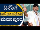 D K Shivakumarಗೆ ಅಭಿನಂದನೆಯ ಮಹಾಪೂರ | KPCC Chief | Congress | TV5 Kannada