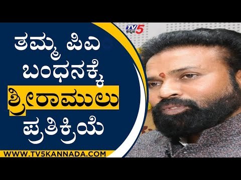 ತಮ್ಮ PA ಬಂಧನಕ್ಕೆ ಸಚಿವ ಶ್ರೀರಾಮುಲು ಪ್ರತಿಕ್ರಿಯೆ | Sriramulu | B Y Vijayendra TV5 Kannada