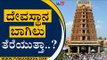 ದೇವಸ್ಥಾನ ಬಾಗಿಲು ತೆರೆಯುತ್ತಾ...? | Temple Open | Bengaluru | Tv5 Kannada