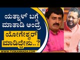 ಯತ್ನಾಳ್ ಬಗ್ಗೆ ಮಾತಾಡಿ ಅಂದ್ರೆ ಯೋಗೇಶ್ವರ್ ಮಾಡಿದ್ದೇನು..? | CP Yogeshwar | Yatnal | Tv5 Kannada
