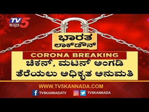 ಮಾಂಸ ಪ್ರಿಯರಿಗೆ ಸಿಹಿ ಸುದ್ದಿ ಕೊಟ್ಟ ಸರ್ಕಾರ|Government Grant Permission To Open Mutton Shops|TV5 Kannada