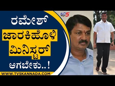 ರಮೇಶ್ ಜಾರಕಿಹೊಳಿ ಮಿನಿಸ್ಟರ್ ಆಗಬೇಕು..! | Balachandra Jarakiholi | Ramesh Jarakiholi | Tv5 Kannada