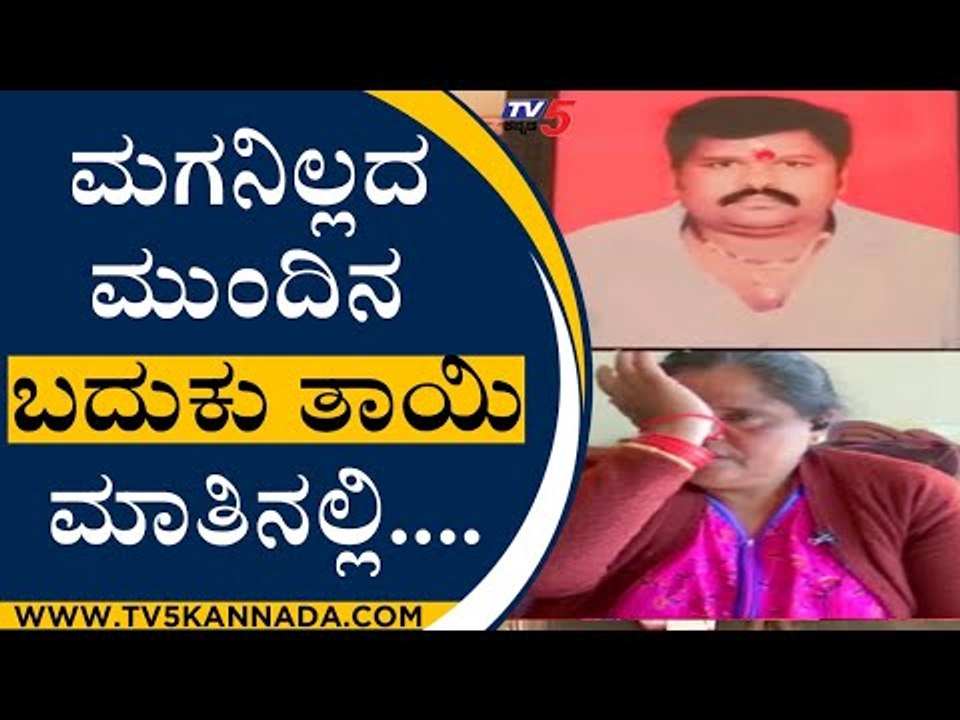 ಮಗನಿಲ್ಲದ ಮುಂದಿನ ಬದುಕು ತಾಯಿ ಮಾತಿನಲ್ಲಿ | TV5 Campaign | Hassan | TV5 Kannada