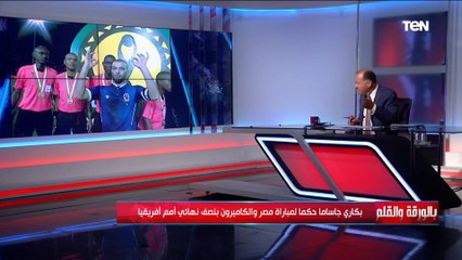 من حقنا نخاف منه عضو لجنة الحكام يعلق على تعيين بكاري جاساما حكما لمباراة مصر والكاميرون