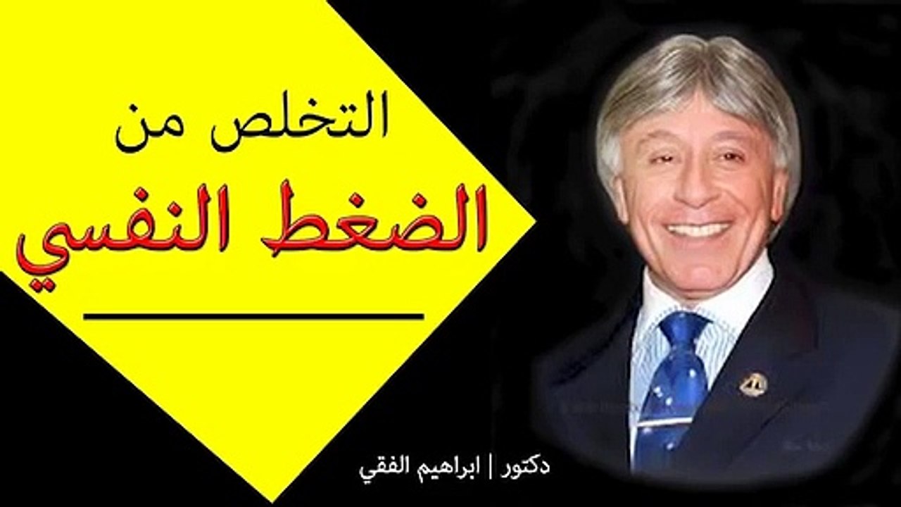 ازاي تتخلص من الضغط النفسي __طاقة إيجابية مع دكتور ابراهيم الفقي How to get rid of stress __Positive energy with Dr. Ibrahim El-Feki