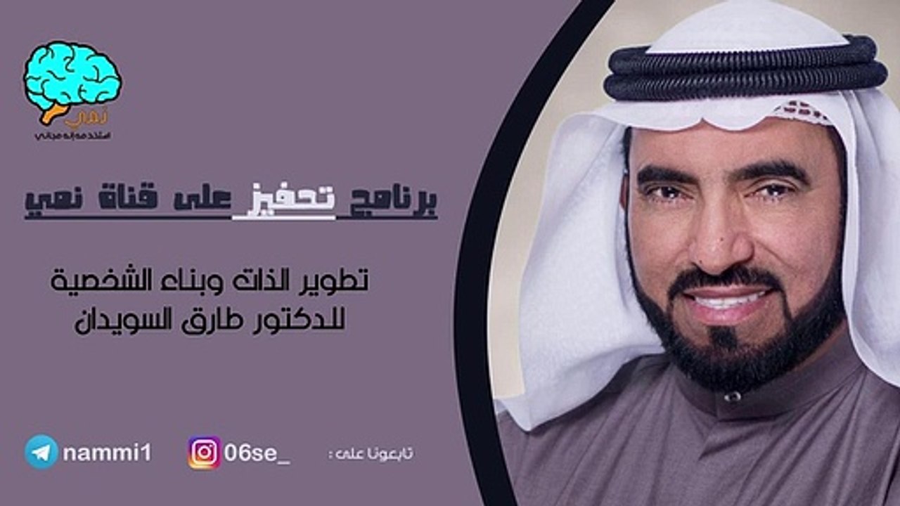 تطوير الذات  وبناء الشخصية   د طارق السويدان Self-development and character building, Dr. Tariq Al-Suwaidan