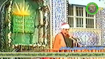 تلاوة تاريخيه رهيبه - اروع ما قرء الشيخ السيد متولي عبدالعال A wonderful historical recitation - the most wonderful thing that Sheikh Sayed Metwally Abdel Aal has read