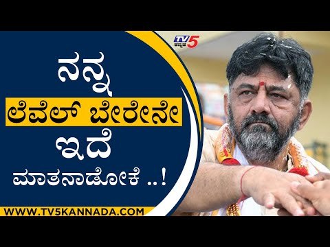 ನನ್ನ ಲೆವೆಲ್​ ಬೇರೇನೇ ಇದೆ ಮಾತನಾಡೋಕೆ ..! | DK Shivakumar | Bengaluru | Tv5 Kannada