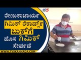 MP Renukhacharya ಗಿಮಿಕ್ ರೆಕಾರ್ಡ್ಸ್ ಬುಕ್​ಗೆ ಹೊಸ ಸೇರ್ಪಡೆ | MP Renukhacharya | Shivamogga | Tv5 Kannada