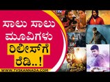 ಥಿಯೇಟರ್ ಗೆ ಅಪ್ಪಳಿಸಲಿವೆ ಸಾಲು ಸಾಲು ಸಿನಿಮಾಗಳು.. | Sandalwood | Kannada Movies | Tv5 Kannada