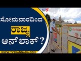 Karnatakaದಲ್ಲಿ ಸೋಮವಾರದಿಂದ ಅನ್​ಲಾಕ್​ ರೂಲ್ಸ್​..? | B S Yediyurappa | TV5 Kannada