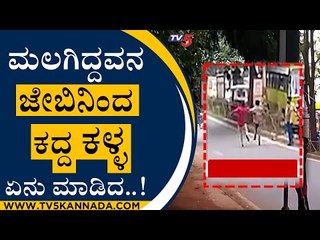 ಜೇಬಿನಿಂದ ಕದ್ದ ಕಳ್ಳ ಏನು ಮಾಡಿದ..! | Thief | Hubli | Tv5 Kannada