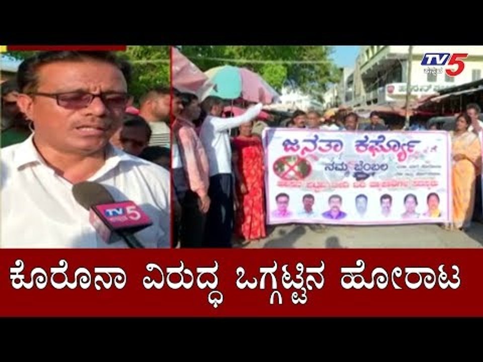 ಕೊರೊನಾ ವಿರುದ್ಧ ಒಗ್ಗಟ್ಟಿನ ಹೋರಾಟ | Public Support To Janata Curfew | Hassan | TV5 Kannada