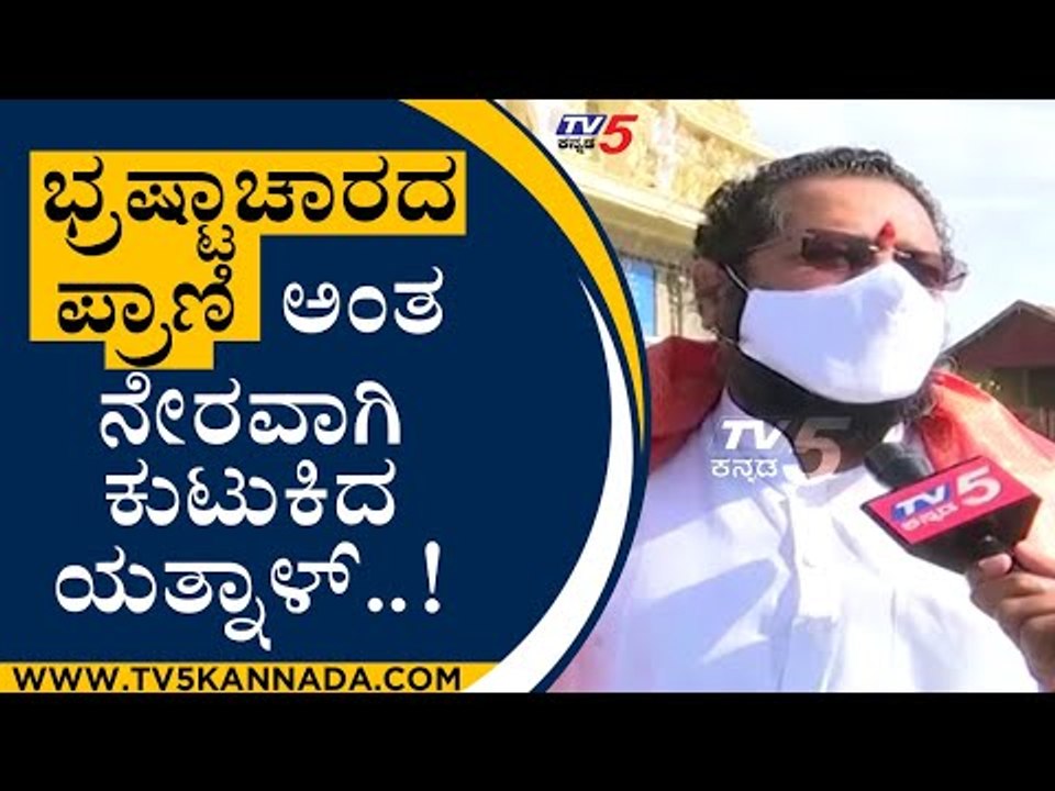 ಭ್ರಷ್ಟಾಚಾರದ ಪ್ರಾಣಿ ಅಂತ ನೇರವಾಗಿ ಕುಟುಕಿದ ಯತ್ನಾಳ್..! | Basanagouda Patil Yatnal |  Tv5 Kannada