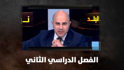الفصل الدراسي الثاني