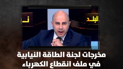 مخرجات لجنة الطاقة النيابية في ملف انقطاع الكهرباء