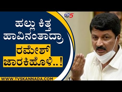 ಹಲ್ಲು ಕಿತ್ತ ಹಾವಿನಂತಾದ್ರಾ ರಮೇಶ್ ಜಾರಕಿಹೊಳಿ..! | Ramesh Jarkiholi | Belgavi | Tv5 Kannada