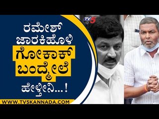 Descargar video: ರಮೇಶ್ ಜಾರಕಿಹೊಳಿ ಗೋಕಾಕ್​ ಬಂದ್ಮೇಲೆ ಹೇಳ್ತೀನಿ..! | Balachandra Jarakiholi | Ramesh Jarakiholi|Tv5 News