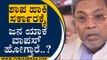 ಶಾಪ ಹಾಕಿ ಸರ್ಕಾರಕ್ಕೆ ಜನ ಯಾಕೆ ವಾಪಸ್​ ಹೊಗ್ತಾರೆ..? | Siddaramaiah | Mysuru | Tv5 Kannada