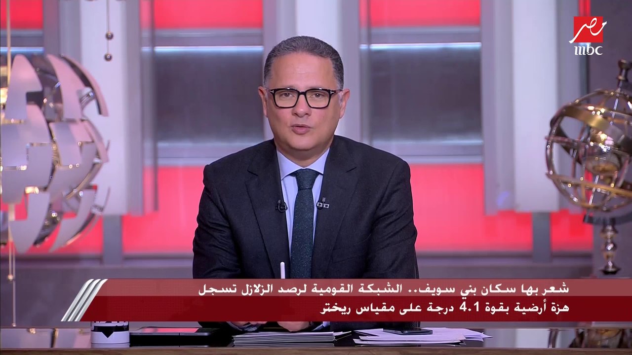 شعر بها سكان بني سويف.. الشبكة القومية لرصد الزلازل تسجل هزة أرضية بقوة 4.1 ريختر ود. جاد القاضي يكشف التفاصيل