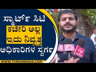 Smart City Office ಅಲ್ಲ ಇದು ನಿವೃತ್ತ ಅಧಿಕಾರಿಗಳ ಸ್ವರ್ಗ | Shivamogga | TV5 Kannada
