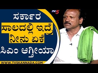 ಸರ್ಕಾರ ಸಾಲದಲ್ಲಿ ಇದ್ರೆ ನೀನು ಏಕೆ ಸಿಎಂ ಆಗ್ತೀಯಾ | Purushothama Gowda | TV5 Kannada