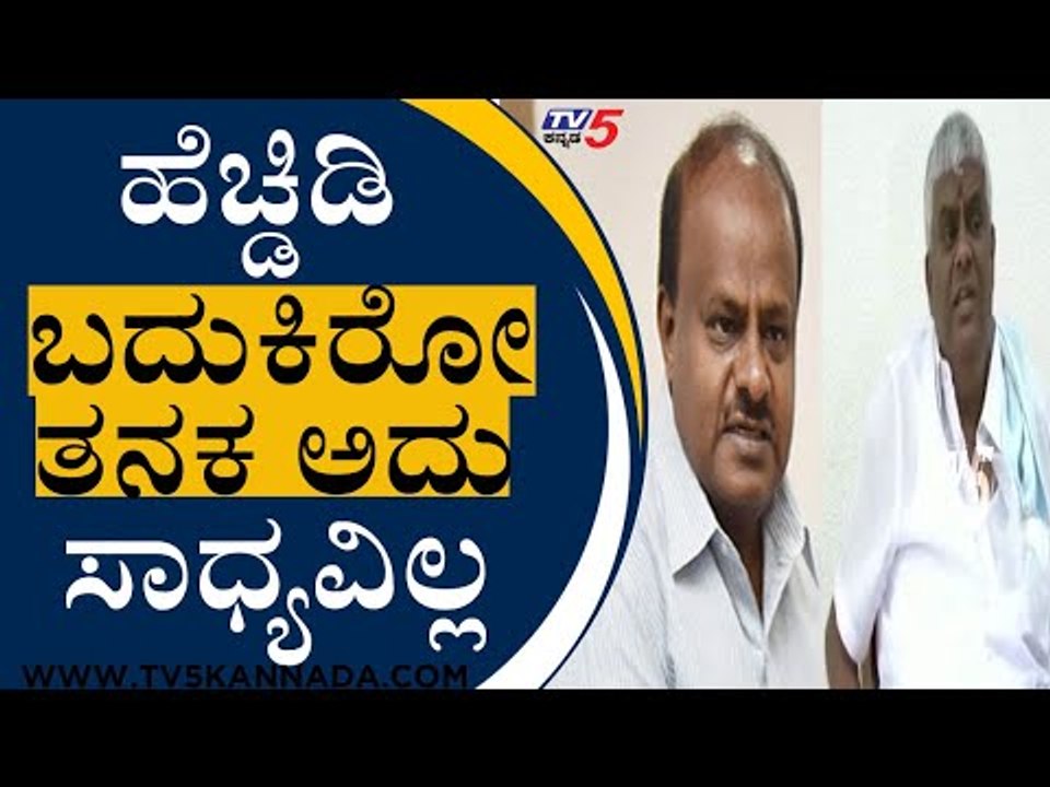 H.D Devegowda ಅವರು ಬದುಕಿರೋತನಕ ಅದು ಸಾಧ್ಯವಿಲ್ಲ | H D Revanna | HDK | TV5 Kannada