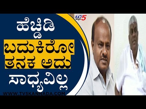 H.D Devegowda ಅವರು ಬದುಕಿರೋತನಕ ಅದು ಸಾಧ್ಯವಿಲ್ಲ | H D Revanna | HDK | TV5 Kannada