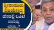 ಶ್ರೀರಾಮುಲು, ವಿಜಯೇಂದ್ರ ಹೆಸರಲ್ಲಿ ಲೂಟಿ ಮಾಡಿದ್ದು ಯಾರು..? | Siddaramaiah | Bengaluru | Tv5 Kannada