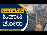 ಸಾರ್ವಜನಿಕರ ಓಡಾಟ ಶುರು | Karnataka Unlock | Belagavi | TV5 Kannada