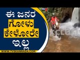 ಈ ಪ್ರದೇಶದ ಗೋಳು ಕೇಳೋರೇ ಇಲ್ಲ | Yelaneeru Village | Dakshina Kannada | TV5 Kannada