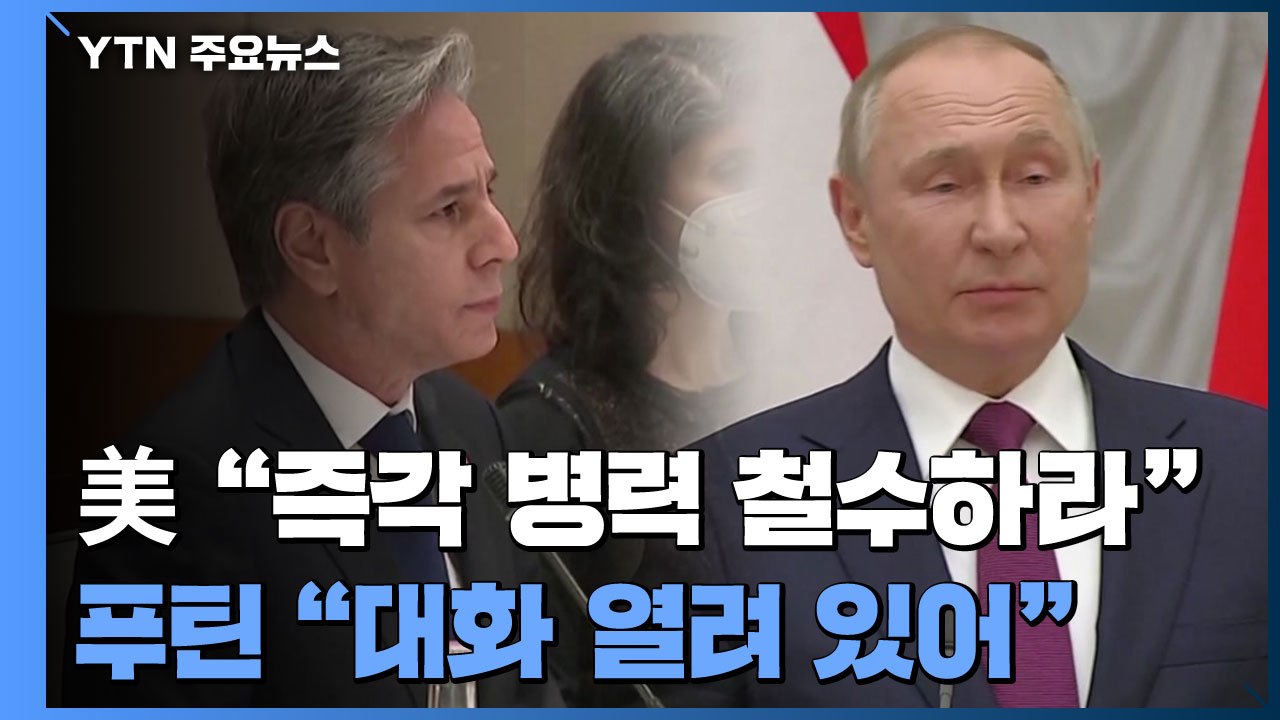 美 "즉각 병력 철수"...푸틴 "대화 열려 있어" / YTN
